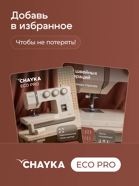 Tikuv mashinasi CHAYKA ECOPRO, 40 tikuv operatsiyalari