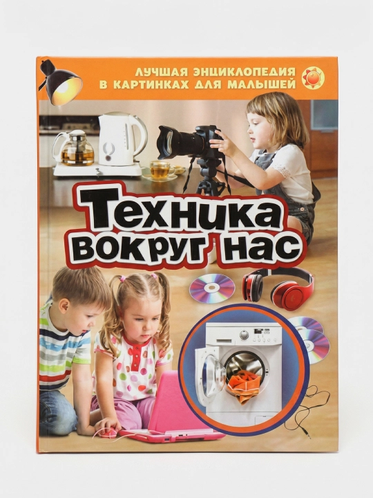 Техника вокруг нас - 