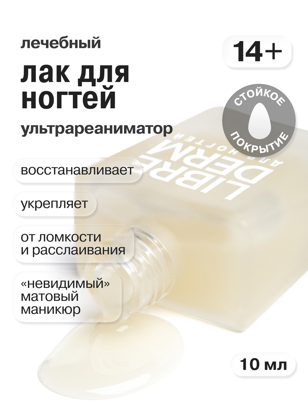 Лечебный лак для ногтей ультрареаниматор матовый 10 мл - 