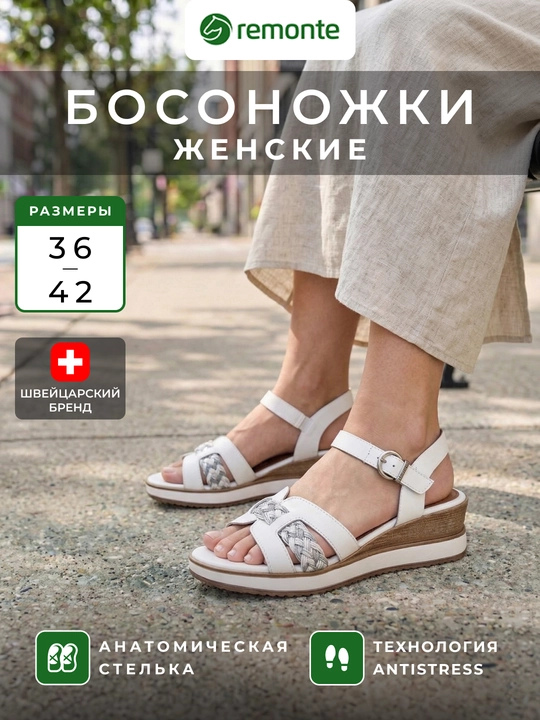 Женские босоножки Remonte на танкетке, технология Antistress - 