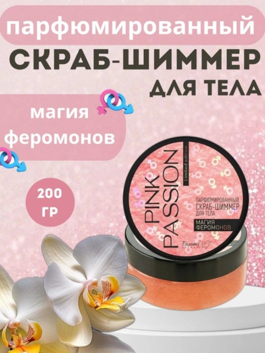 Скраб для тела Pink Passion - 