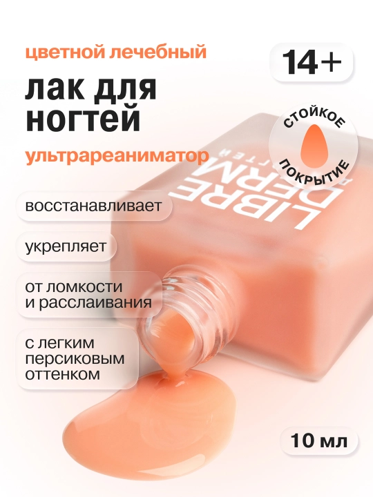 Лечебный лак для ногтей, Ультрареаниматор, с оттенком персика, 10 мл - 