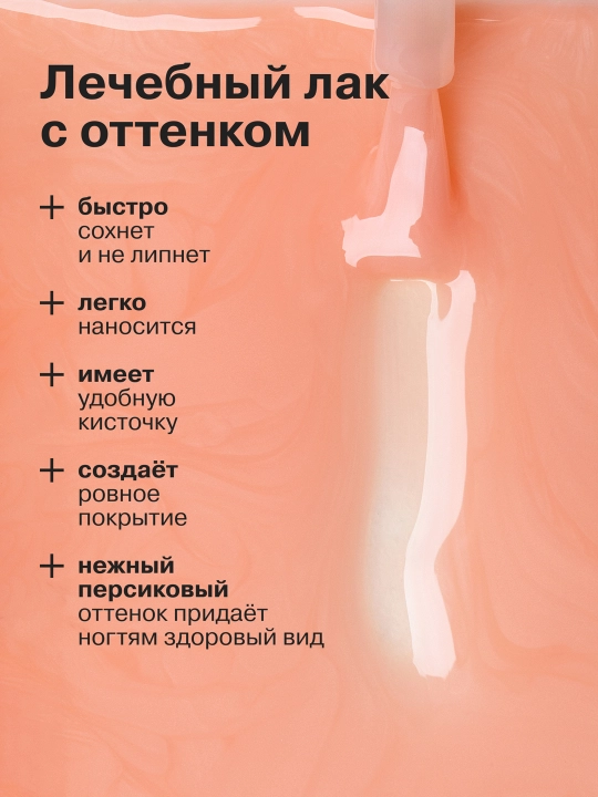 Лечебный лак для ногтей, Ультрареаниматор, с оттенком персика, 10 мл