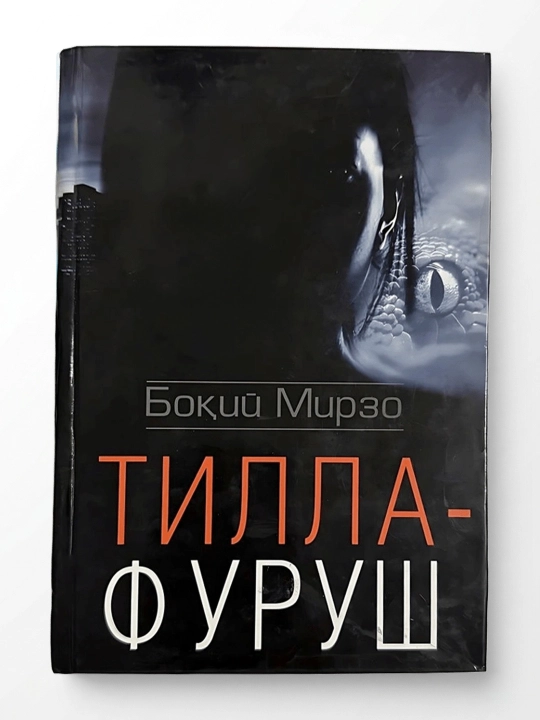 Бокий Мирзо - Тилла-Фуруш - 