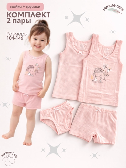 Набор нижнего белья для девочек, 2 и 4 предмета, 2–11 лет, майки и трусики