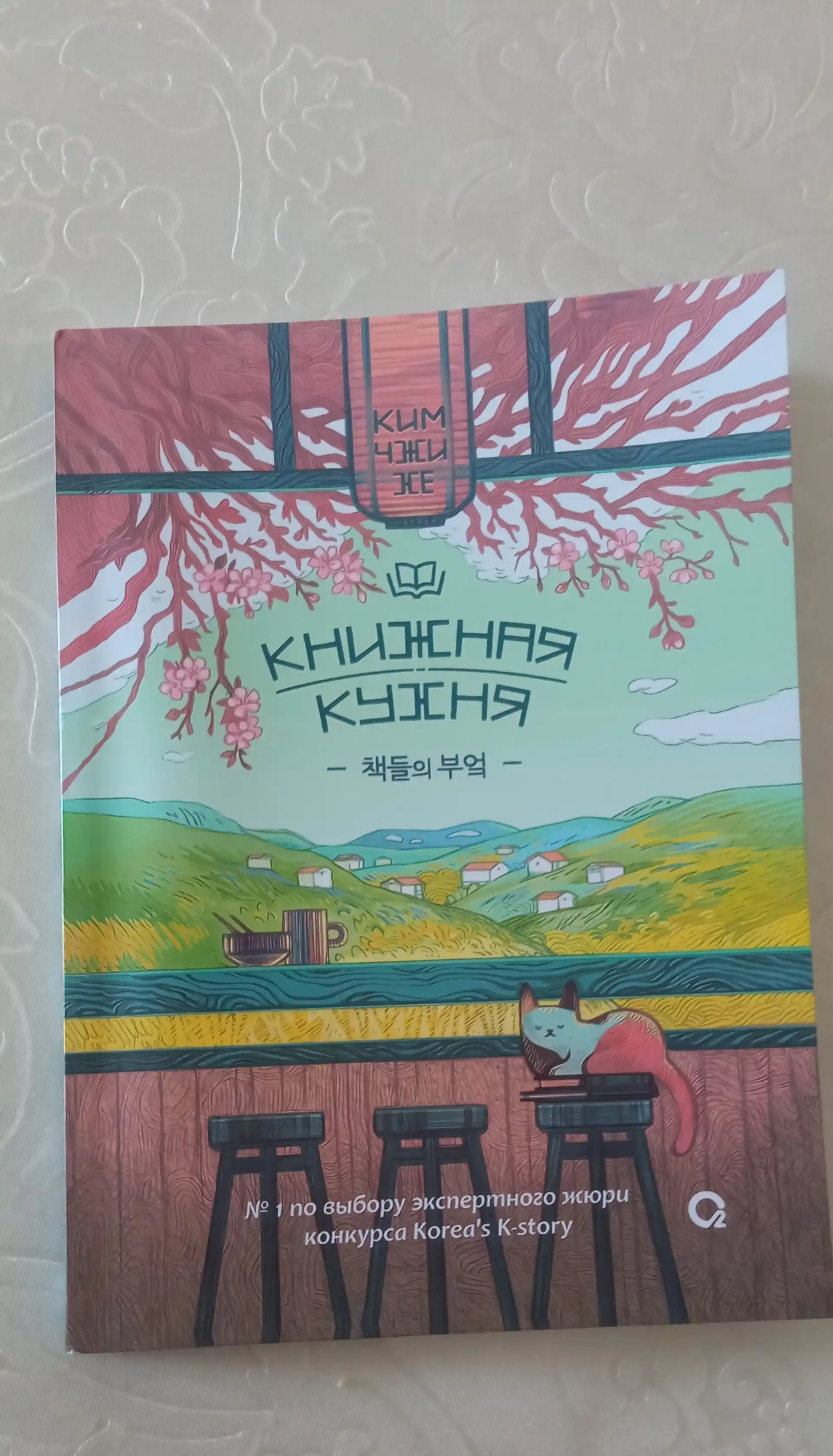 Книжная кухня, Ким Чжи Хе