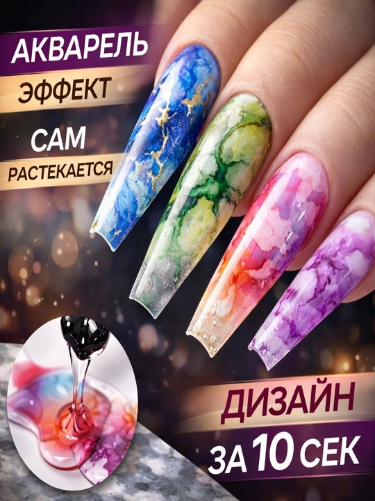 Гель-лак для растекания, акварель и мрамор, дизайн за 10 секунд, 7 мл - 
