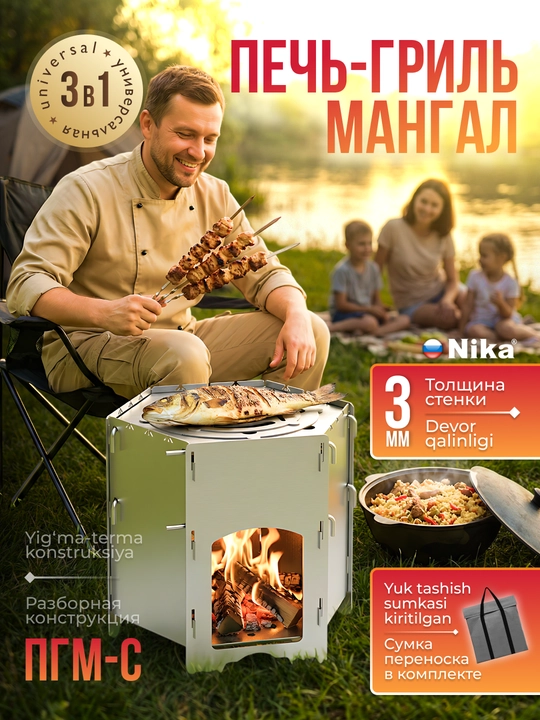 NIKA PGM-S pech, gril, mangal sumka bilan, yig‘iladigan, qozon 4–16 l - 