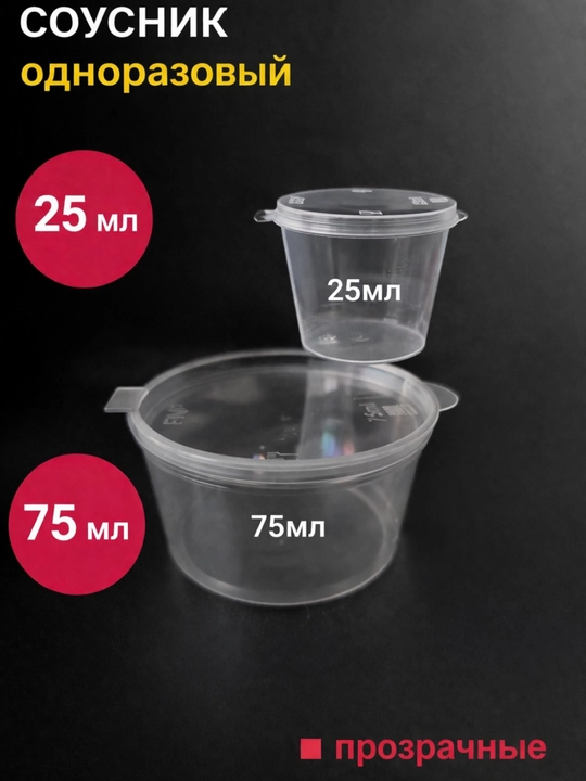 Bir martalik sous idishi 25 ml, 75 ml qopqoqli, plastik 20/30 dona - 