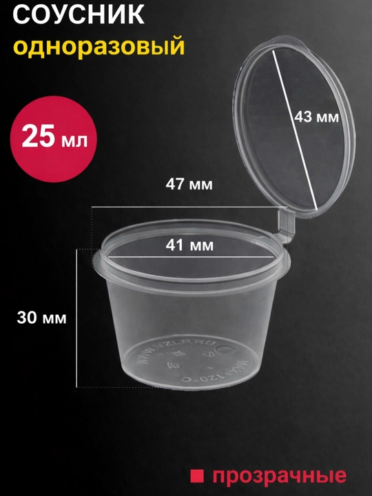 Bir martalik sous idishi 25 ml, 75 ml qopqoqli, plastik 20/30 dona