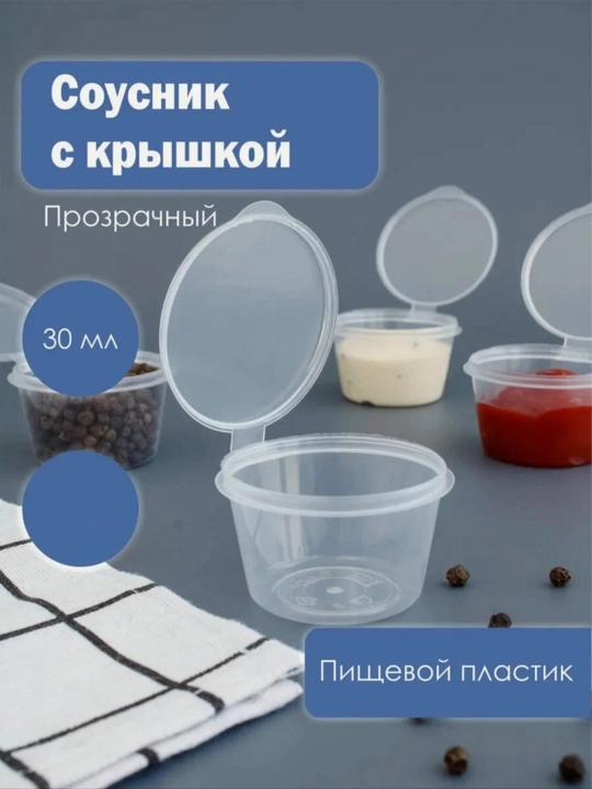 Bir martalik sous idishi 25 ml, 75 ml qopqoqli, plastik 20/30 dona