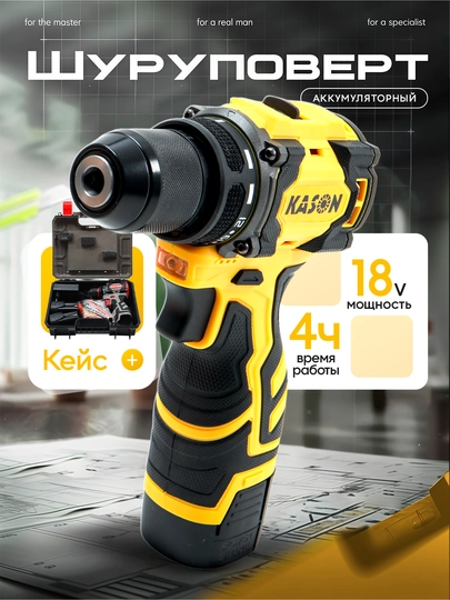 Kason 18V Бесщёточный аккумуляторный шуруповерт