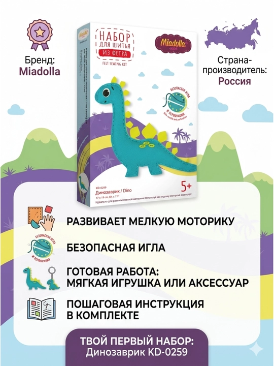 Набор для шитья Miadolla , динозаврик мягкая игрушка , своими руками