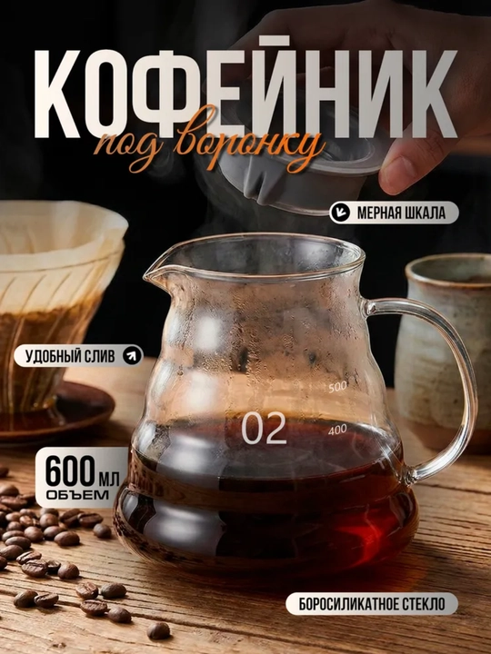 Qahva serveri, 600 ml, pour over uchun shisha kofeynik o‘lchov belgili - 