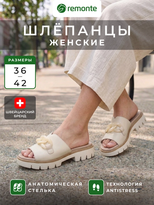 Женские шлепанцы Remonte с рельефной подошвой, технология Antistress - 