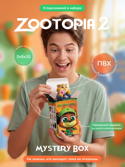 Зверополис 2, сюрприз бокс, игрушка для детей, подарок