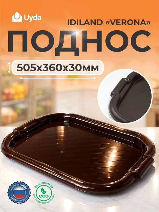 Поднос прямоугольный (темно-коричневый) IDILAND VERONA 221109224/01 505х360х30мм 1шт 40х1 - 