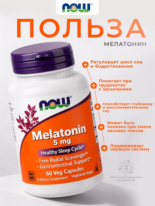 NOW Foods, мелатонин, 5 мг, 60 капсул