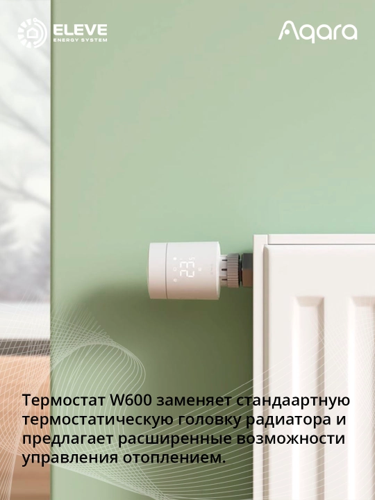 Умный термостат для радиатора Aqara W600