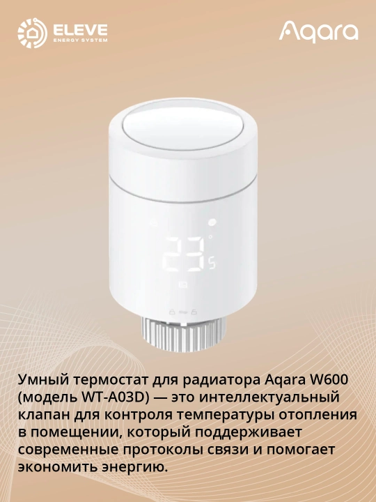 Умный термостат для радиатора Aqara W600