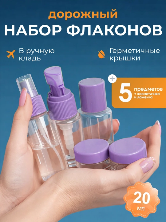 Sayohat uchun shishalar, sayohat flakonlari va sayohat idishlari to'plami, ko'p martalik - 