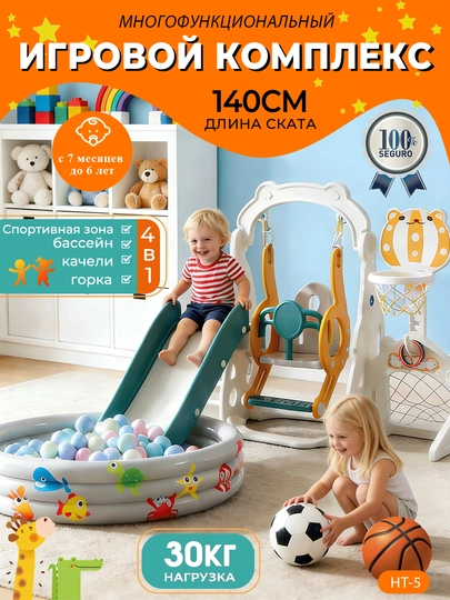 Игровой комплекс для детей: горка, качели, баскетбольное кольцо, бассейн с шариками