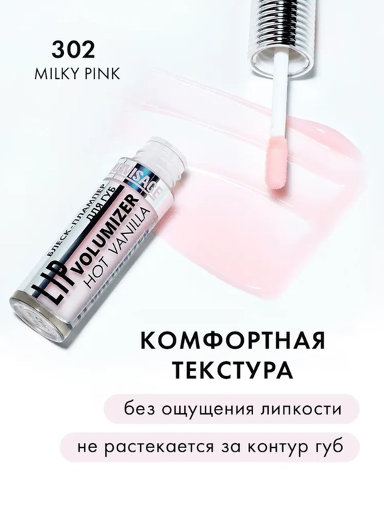 Блеск-плампер для губ LUXVISAGE LIP Volumizer Hot Vanilla