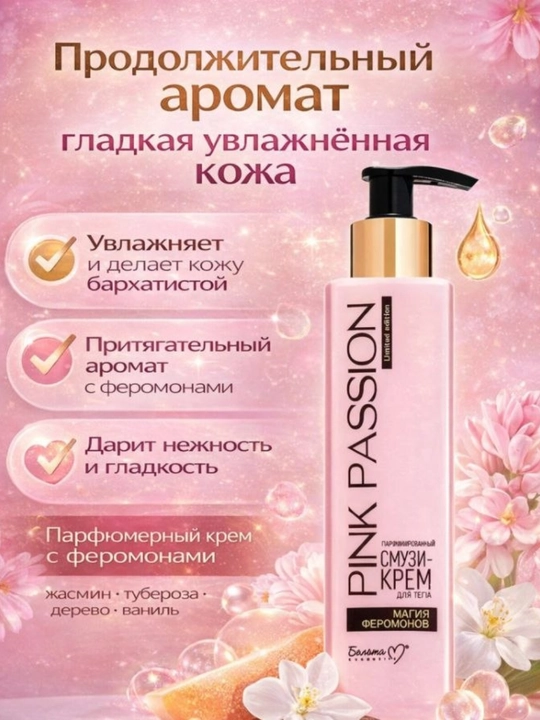 Pink Passion, средства по уходу за телом, феромоны, крем для тела