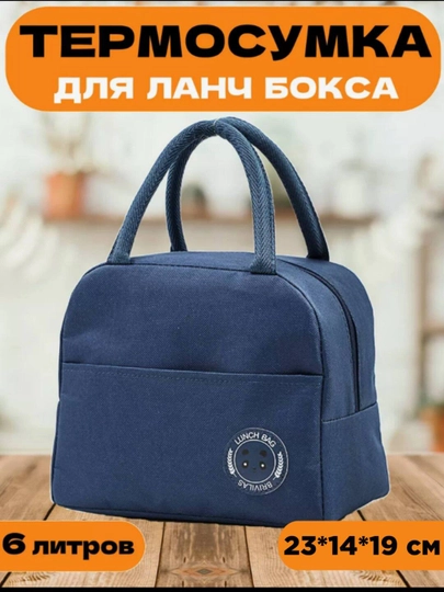 Термосумка для хранения еды и напитков