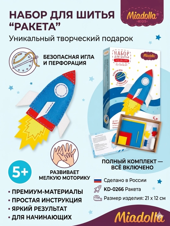 Набор для шитья Miadolla Ракета, мягкая игрушка своими руками