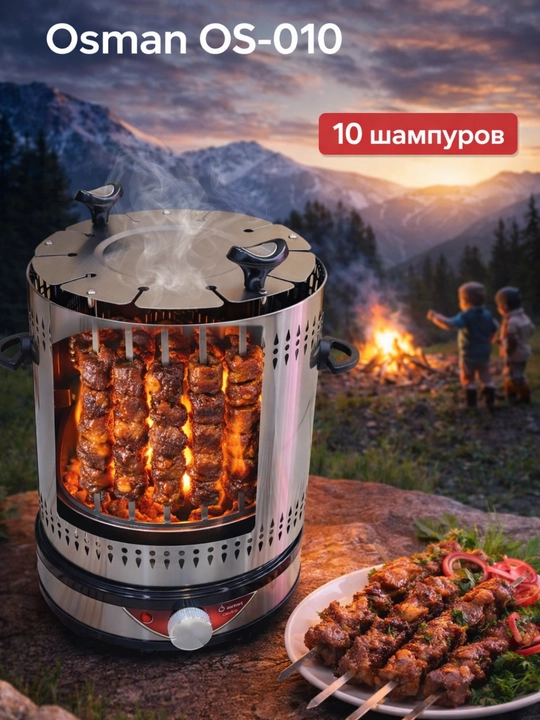 Электрическая шашлычница, 10 шампур Osman OS-010 - 