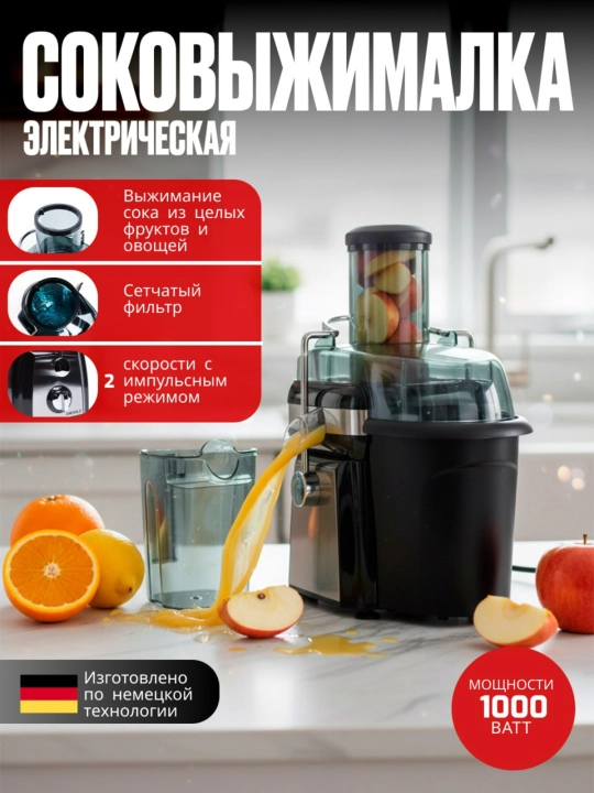 Elektr sharbat chiqargich, qattiq sabzavotlar uchun, oshxona kombayni 1000Vt, Nemis sifati - 