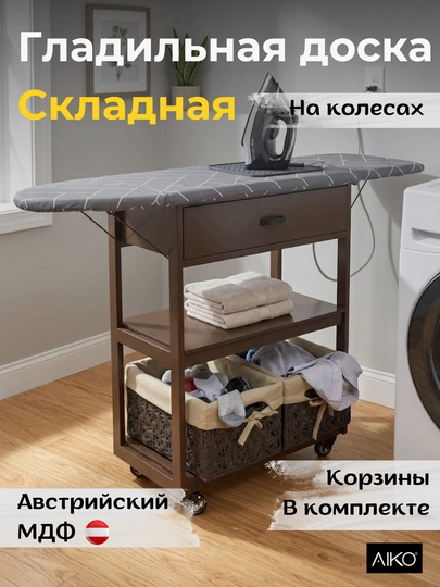 Гладильная доска складная AIKO Quick, с комодом, крашенный МДФ, с ящиком и корзинами — AIKOWDS-QUIKR70-КОРИЧН