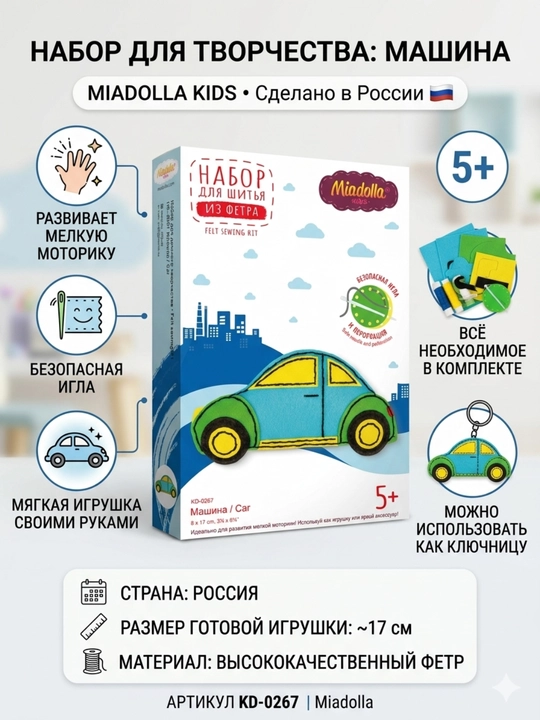 Набор для шитья Miadolla Машина мягкая игрушка своими руками