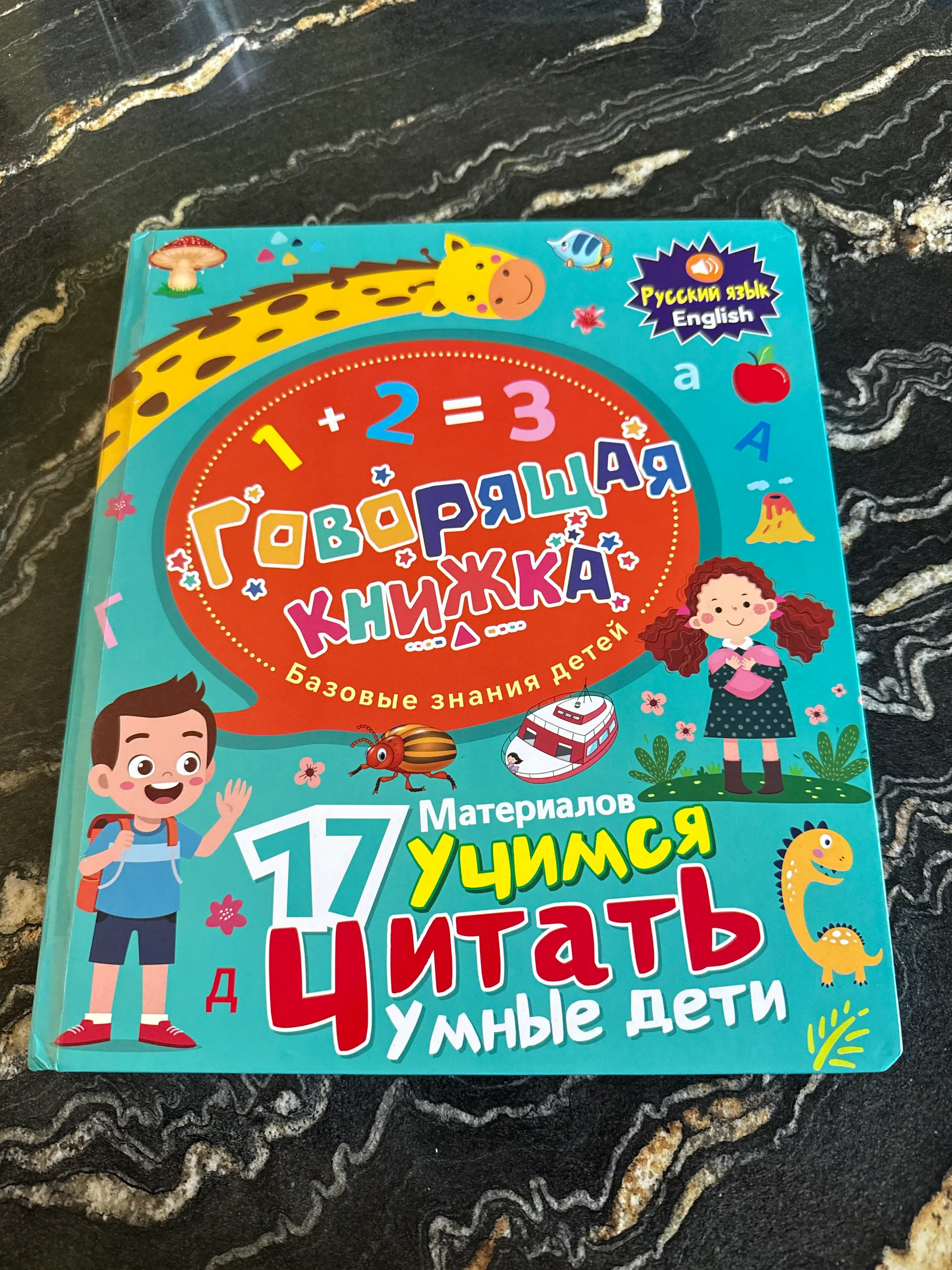 Детская говорящая книга, на двух языках, 30 страниц