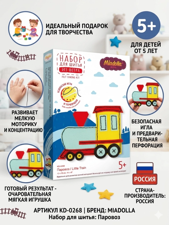 Набор для шитья Miadolla , паровоз мягкая игрушка своими руками
