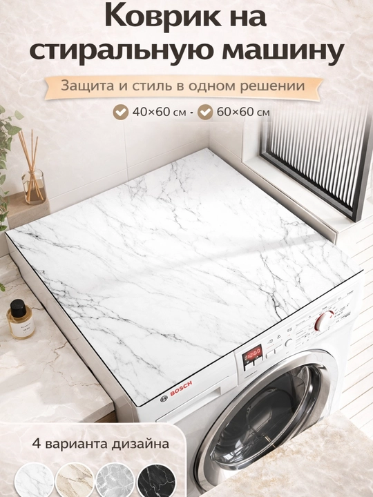 Коврик на стиральную машину нескользящий — защита от грязи и царапин, быстросохнущий - 