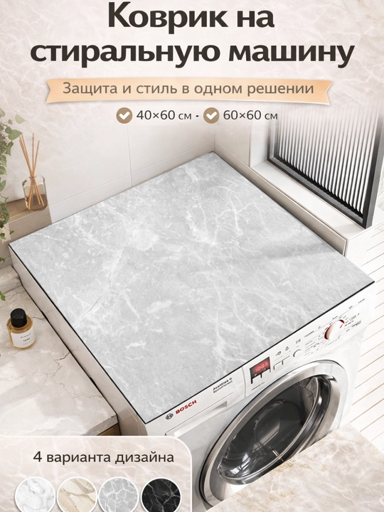Коврик на стиральную машину нескользящий — защита от грязи и царапин, быстросохнущий - 