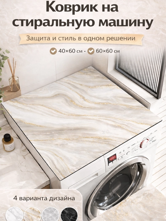 Коврик на стиральную машину нескользящий — защита от грязи и царапин, быстросохнущий - 