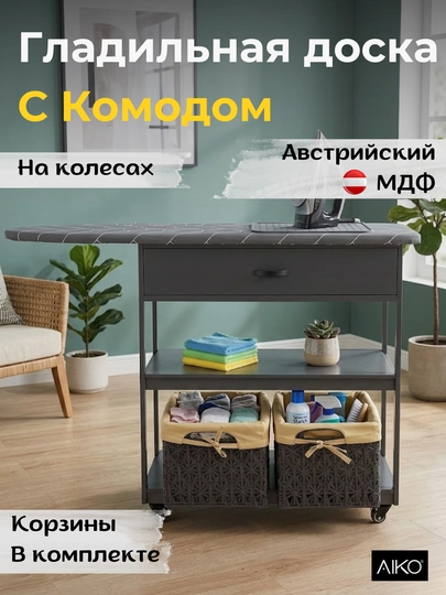 Гладильная доска AIKO Quick, с комодом, крашенный МДФ, 2 корзины в комплекте