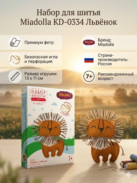 Набор для шитья Miadolla Лев мягкая игрушка своими руками
