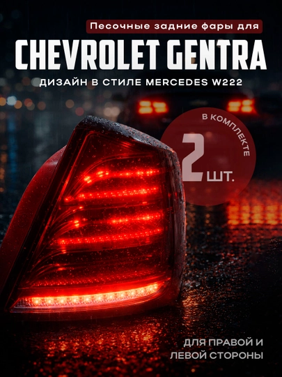 Песочные стоп фары GENTRA, NEXIA 3, SPARK, COBALT — XAN1212-PESOCHNIY-ЧЕРНСТЕ