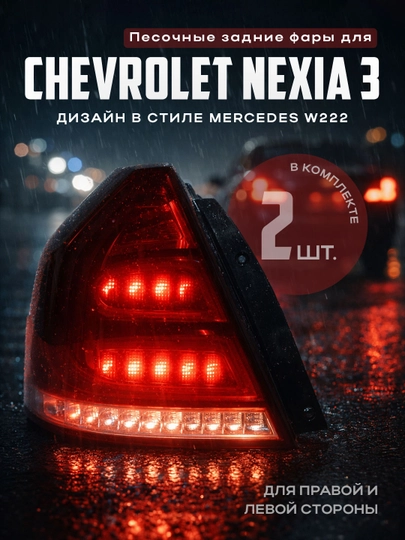 Песочные стоп фары GENTRA, NEXIA 3, SPARK, COBALT — XAN1212-PESOCHNIY-ХРОМ