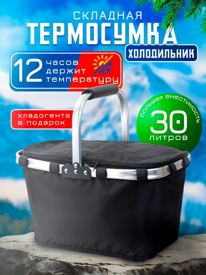 Термосумка складная, сумка холодильник для еды и напитков. Хладогент в подарок