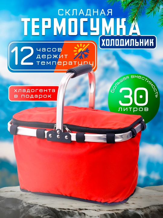 Термосумка складная, сумка холодильник для еды и напитков. Хладогент в подарок - 
