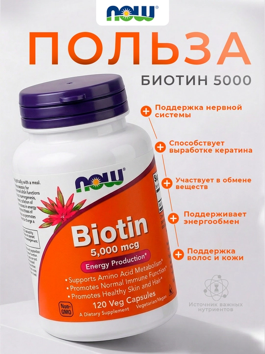 NOW Foods Biotin 5000/10 000 mkg 120 kapsula