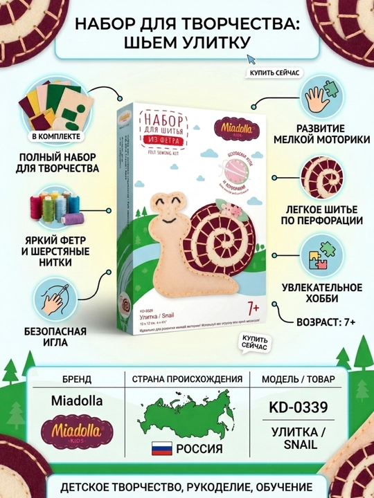 Набор для шитья Miadolla Улитка, мягкая игрушка своими руками