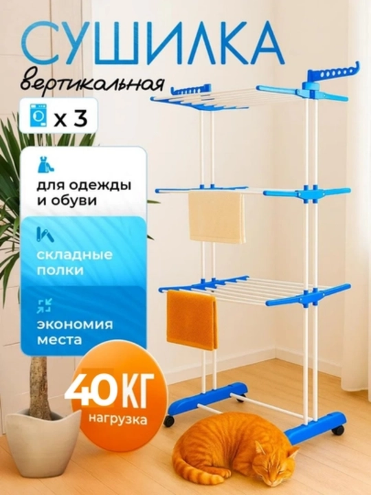Сушилка для белья напольная, на колёсах многоярусная, складная стойка, 40 кг, вертикальная
