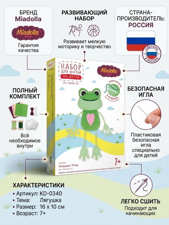 Набор для шитья Miadolla , лягушка мягкая , игрушка своими руками