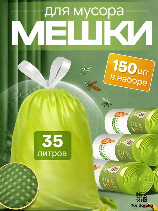 Пакеты для мусора, 35 л, 150 шт, прочные - 